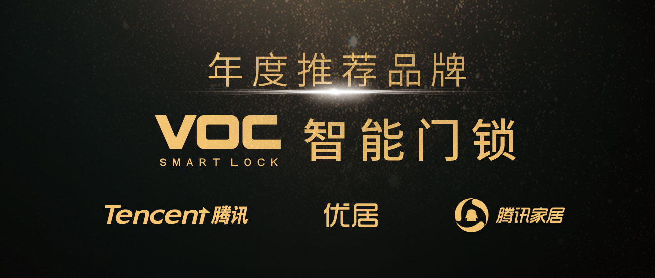 VOC荣获腾讯家居年度推荐品牌，引领行业走向“新智造”